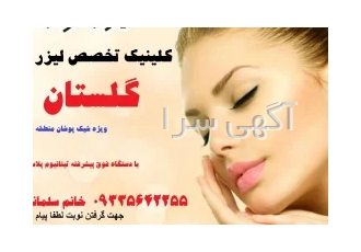 مرکز لیزر موهای زاید کوی سعدی مرکز لیزر موهای زاید کوی سعدی