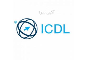 Icdl در آموزشگاه گزینه اول تبریز Icdl در آموزشگاه گزینه اول تبریز