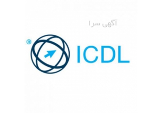 آموزش کامل ICDL در آموزشگاه گزینه اول آموزش کامل ICDL در آموزشگاه گزینه اول