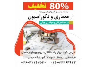 دیپلم معماری و دکوراسیون با 80% تخفیف دیپلم معماری و دکوراسیون با 80% تخفیف