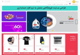 فروشگاه اینترنتی متصل به حسابداری با استفاده از خدمات شرکت نرم افزاری