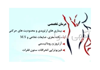 فیزیوتراپی در منزل و مطب در بابل انجام فیزیوتراپی برای بیماران سکته ای