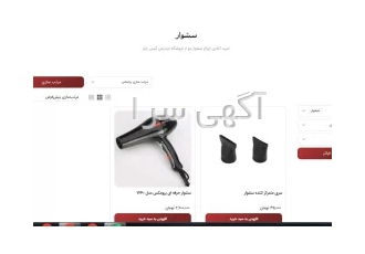 خرید سشوار زیر قیمت کل بازار - فروشگاه اینترنتی گیس بانو خرید سشوار زیر قیمت کل بازار - فروشگاه اینترنتی گیس بانو