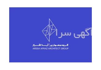 گروه معماران آرسا گروه معماران آرسا