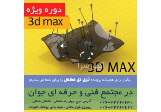 آموزش ۳d max یکبار برای همیشه پرونده تری دی مکس را برای شما می بندیم