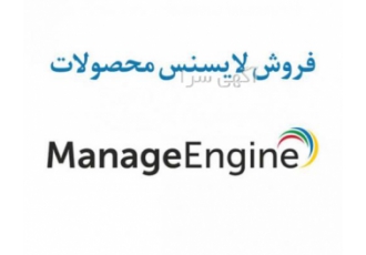 فروش لایسنس محصولات ManageEngine فروش لایسنس محصولات ManageEngine