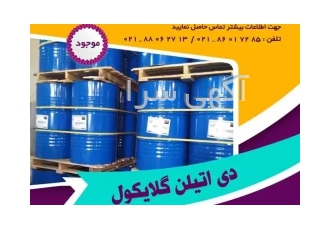 فروش دی اتیلن گلایکول (DEG) دی اتیلن گلایکول یک ترکیب ارگانیک است اساسا