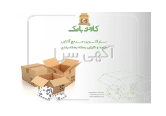 کارتن بانک - خرید آنلاین جعبه و کارتن پستی - صنایع کاغذ