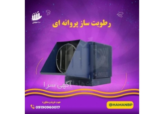 رطوبت ساز پروانه ای سالن قارچ فروش نبشی پلاستیکی رطوبت ساز پروانه ای