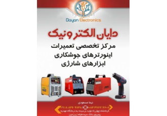 تعمیر اینورتر جوشکاری تعمیر اینورتر جوشکاری