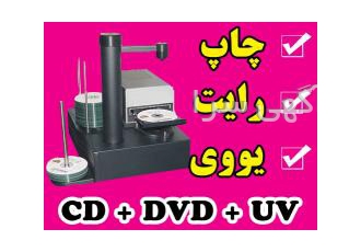 الوچاپ مرکز چاپ و رایت CD DVD کرج الوچاپ اولین و سریعترین مرکز تخصصی