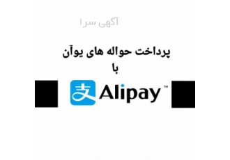 انجام پرداخت های یوآن با Alipay و WeChat با بهترین نرخ انجام پرداخت های یوآن با Alipay و WeChat با بهترین نرخ