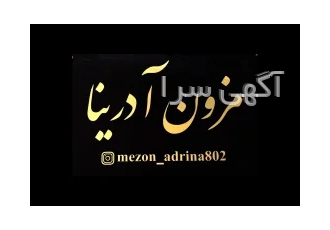 مزون آدرینا در تهران پخش مستقیم انواع البسه خارجی زنانه ترک ایتالیا