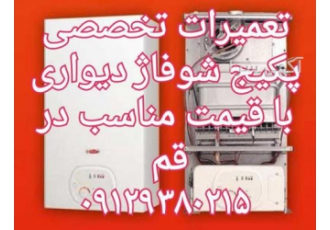 تعمیر تعمیرات سرویس تخصصی پکیج در قم پردیسان9129380215 تعمیر تعمیرات سرویس تخصصی پکیج در قم پردیسان9129380215