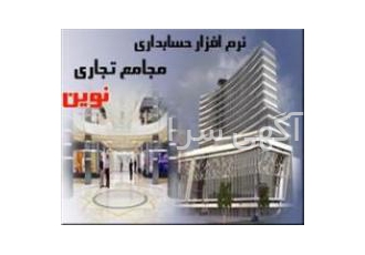 نرم افزار حسابداری ویژه مجامع تجارتی نوین نرم افزار حسابداری ویژه مجامع تجارتی نوین