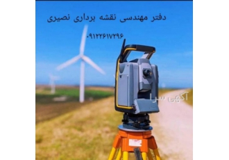 کلیه خدمات نقشه برداری در کرج و تهران کلیه خدمات نقشه برداری در کرج و تهران