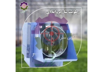 رطوبت ساز پروانه ای مه پاش مه ساز التراسونیک صنعتی رطوبت ساز پروانه