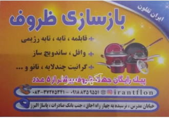 بازسازی ظروف و قابلمه تفلون چدن گرانیت و کرمانشاه خیابان مدرس حدفاصل