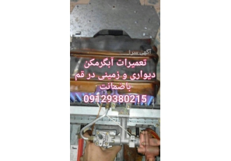 تعمیر سرویس آبگرمکن دیواری و زمینی در قم و پردیسان تعمیر سرویس آبگرمکن دیواری و زمینی در قم و پردیسان