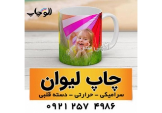 چاپ تیشرت، چاپ لیوان سرامیکی در کرج چاپ تیشرت، چاپ لیوان سرامیکی در کرج