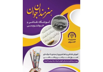 آموزشگاه نقاشی و خوشنویسی هنرمندان جوان در مشهد آموزشگاه نقاشی و خوشنویسی هنرمندان جوان در مشهد