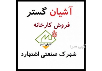 سوله در اشتهارد،فروش کارخانه ریخته گری اشتهارد