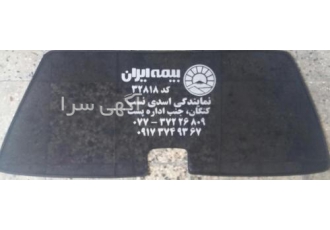 آفتابگیر شیشه عقب-آفتابگیر شیشه عقب خودرو آفتابگیر شیشه عقب-آفتابگیر شیشه عقب خودرو