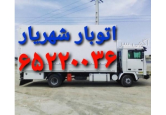 اتوبارشهریار _باربری اندیشه صدف _شهرک مریم شاهد اتوبارشهریار _باربری اندیشه صدف _شهرک مریم شاهد