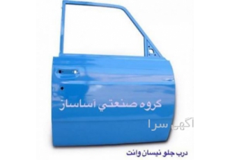 بدنه و قطعات نیسان وانت بدنه و قطعات نیسان وانت