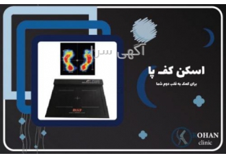 کلینیک تخصصی سلامت پا کهن- مرکز اسکن پا در غرب تهران کلینیک تخصصی سلامت پا کهن- مرکز اسکن پا در غرب تهران
