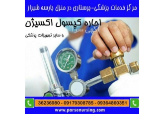 اجاره اکسیژن در شیراز اجاره اکسیژن در شیراز