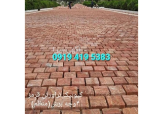 سنگ کاری + سنگ کوبیک + (سنگ فرش) کفسازی سنگ کاری + سنگ کوبیک + (سنگ فرش) کفسازی