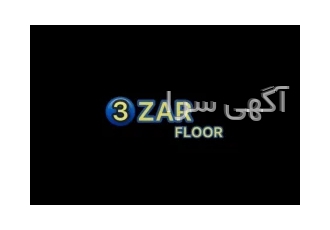 کفپوش سزار فلور ۳ZAR FLOOR در تهران همکاران و مشتریان گرامی کفپوش سزار