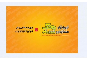 نرم افزار حسابداری محک گرگان نرم افزار حسابداری محک گرگان