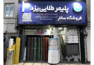 نمایندگی پلی کربنات پلیمرطلایی یزد ایرانیت فایبرگلاس نمایندگی پلی کربنات پلیمرطلایی یزد ایرانیت فایبرگلاس