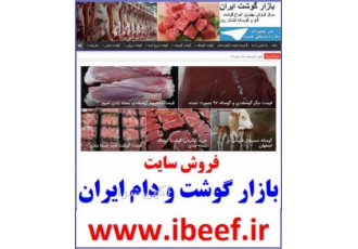 فروش وبسایت بازار گوشت و دام ایران ibeef.ir