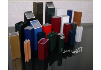 تولید کننده انواع مقاطع آلومینیومی تولید کننده انواع مقاطع آلومینیومی