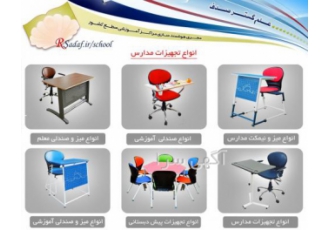 قیمت تولیدی انواع تجهیزات آموزشی مدارس در استان بوشهر