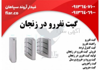 گیت نفررو در زنجان انواع گیت های کنترل تردد نفررو در زنجان در 3 مدل