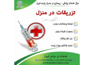 تزریقات در منزل شیراز تزریقات در منزل شیراز