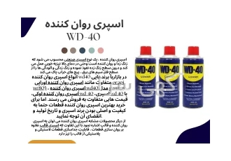 اسپری روان کننده wd-40