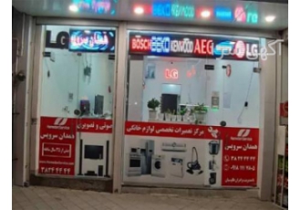 تعمیرات لباسشویی ظرفشویی یخچال ساید مایکروفر تعمیرات لباسشویی ظرفشویی یخچال ساید مایکروفر