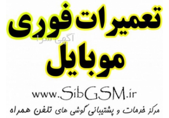 تعمیرات فوری موبایل در شهرکرد تعمیرات فوری گوشی های ساده در شهرکرد