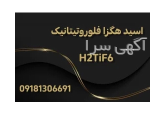 تولید و فروش اسید هگزا فلوروتیتانیک H2TiF6