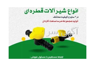 تولید کننده انواع اتضالات ابیاری قطره ای در تهران بسم الله الرحمن