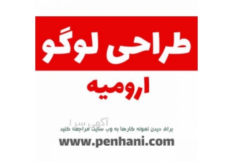 طراحی تخصصی لوگو _ (ارومیه) طراحی تخصصی لوگو _ (ارومیه)