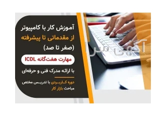 آموزش کامپیوتر در رشت (مهارت هفتگانه ICDL) باگذراندن مهارت ICDL