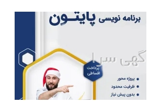 آموزش زبان برنامه نویسی پایتون در رشت