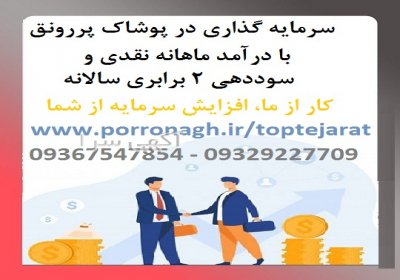 سرمایه گذاری با درآمد ماهانه و سود بالا در پوشاک پررونق کار از ما‏