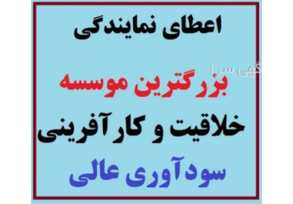 اعطای نمایندگی موسسه خلاقیت با سود عالی سرمایه گذاری و مشارکت فوق